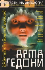 Джак Дан - Армагедони (Антология)