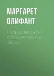 Маргарет Олифант - Neighbours on the Green; My Faithful Johnny