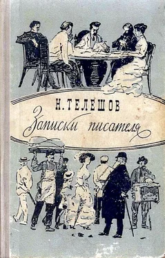 Николай Телешов Записки писателя обложка книги