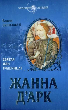 Вадим Эрлихман Жанна д’Арк. Святая или грешница? обложка книги