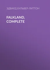Эдвард Бульвер-Литтон - Falkland, Complete