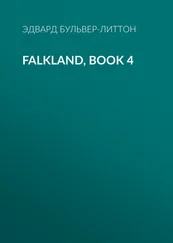 Эдвард Бульвер-Литтон - Falkland, Book 4
