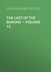 Эдвард Бульвер-Литтон - The Last of the Barons — Volume 12