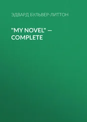 Эдвард Бульвер-Литтон - My Novel — Complete
