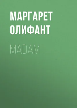 Маргарет Олифант Madam обложка книги