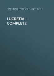 Эдвард Бульвер-Литтон - Lucretia — Complete