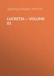 Эдвард Бульвер-Литтон - Lucretia — Volume 01