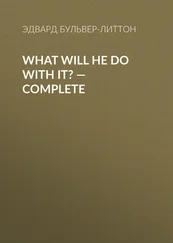 Эдвард Бульвер-Литтон - What Will He Do with It? — Complete