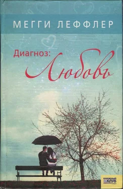 Мегги Леффлер Диагноз: Любовь обложка книги