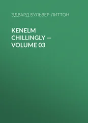 Эдвард Бульвер-Литтон - Kenelm Chillingly — Volume 03