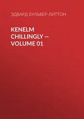 Эдвард Бульвер-Литтон - Kenelm Chillingly — Volume 01