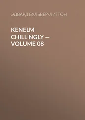 Эдвард Бульвер-Литтон - Kenelm Chillingly — Volume 08