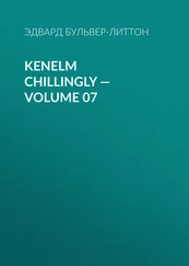 Эдвард Бульвер-Литтон - Kenelm Chillingly — Volume 07