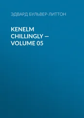 Эдвард Бульвер-Литтон - Kenelm Chillingly — Volume 05