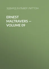 Эдвард Бульвер-Литтон - Ernest Maltravers — Volume 09
