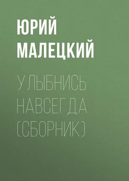 Юрий Малецкий Улыбнись навсегда (сборник) обложка книги