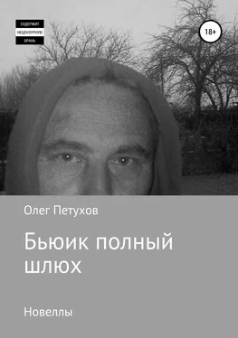 Олег Петухов Бьюик полный шлюх. Новеллы обложка книги