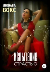 Любава Вокс - Испытание страстью