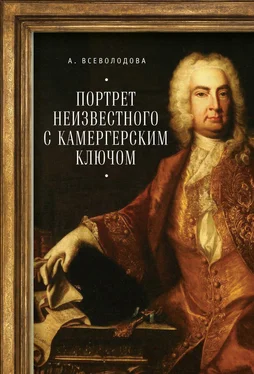 Анна Всеволодова Портрет неизвестного с камергерским ключом обложка книги