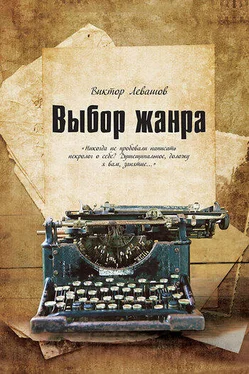 Виктор Левашов Выбор жанра (сборник) обложка книги