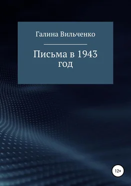 Галина Вильченко Письма в 1943 год обложка книги