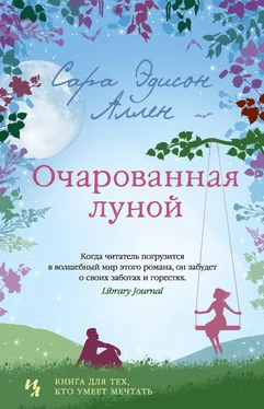 Сара Аллен Очарованная луной обложка книги