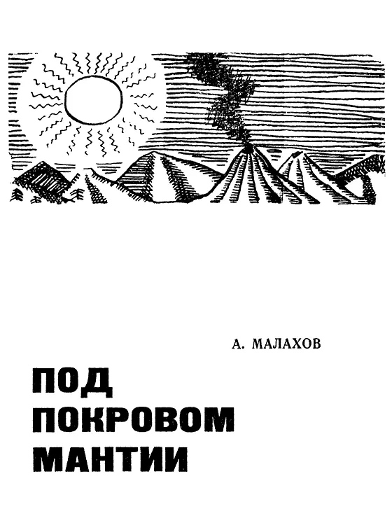 Издание второе Много загадок Спор Категорически утверждаю магмы под - фото 2