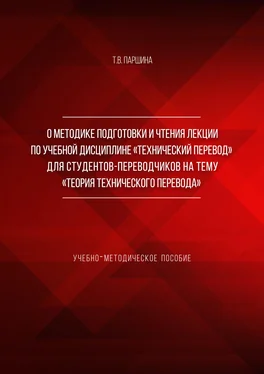 Татьяна Паршина О методике подготовки и чтения лекции по учебной дисциплине «Технический перевод» для студентов-переводчиков на тему «Теория технического перевода» обложка книги