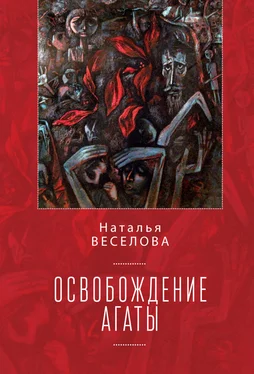 Наталья Веселова Освобождение Агаты (сборник) обложка книги