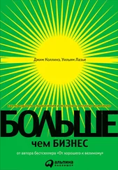 Джим Коллинз - Больше, чем бизнес. Как преодолеть ограничения и построить великую компанию