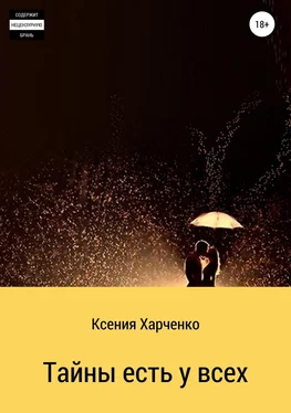 Ксения Харченко Тайны есть у всех обложка книги