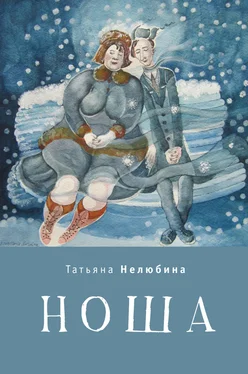Татьяна Нелюбина Ноша обложка книги