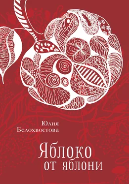 Юлия Белохвостова Яблоко от яблони обложка книги