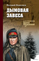 Валерий Поволяев - Дымовая завеса (сборник)