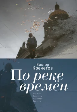 Виктор Кречетов По реке времен (сборник) обложка книги