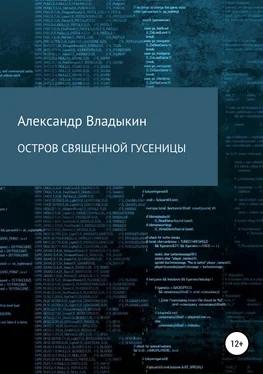 Александр Владыкин Остров священной гусеницы обложка книги