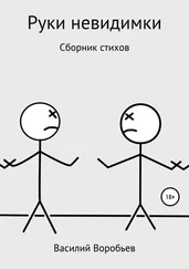 Василий Воробьев - Руки невидимки