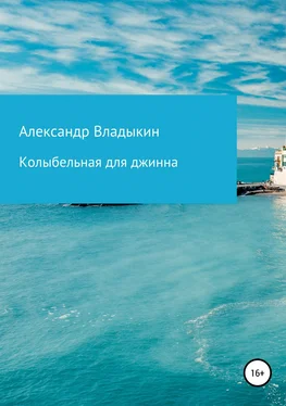 Александр Владыкин Колыбельная для джинна обложка книги