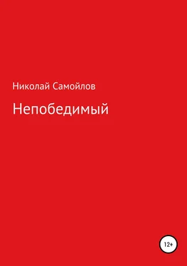 Николай Самойлов Непобедимый обложка книги