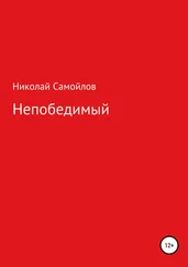 Николай Самойлов - Непобедимый