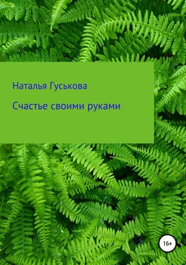 Наталья Гуськова Счастье своими руками обложка книги