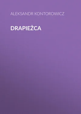 Александр Конторович Drapieżca