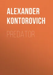 Александр Конторович - Predator