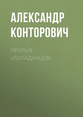 Александр Конторович Прорыв «попаданцев»