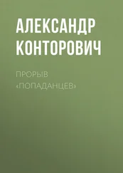 Александр Конторович - Прорыв «попаданцев»