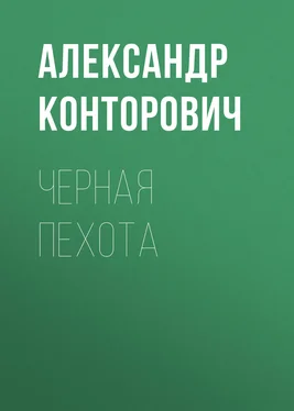 Александр Конторович Черная пехота обложка книги