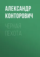 Александр Конторович - Черная пехота