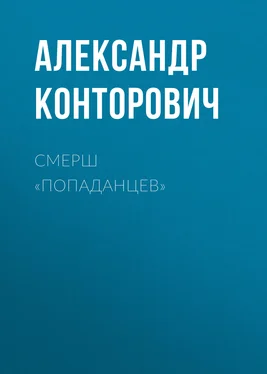 Александр Конторович СМЕРШ «попаданцев» обложка книги