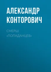 Александр Конторович - СМЕРШ «попаданцев»