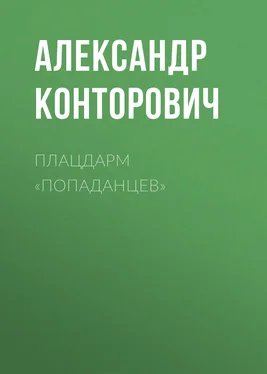 Александр Конторович Плацдарм «попаданцев» обложка книги